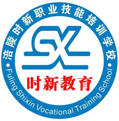 重慶市涪陵區(qū)時新計算機職業(yè)技能培訓(xùn)學校 助力數(shù)字時代人才培養(yǎng)